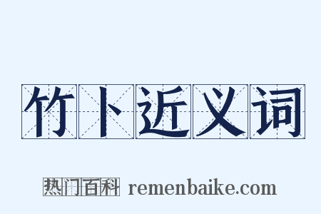 竹卜近义词是什么意思的图片